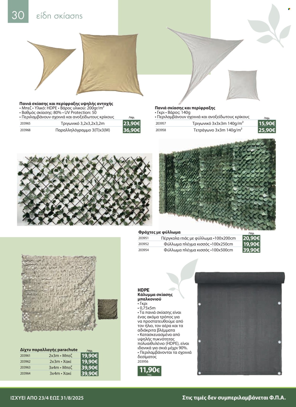 Φυλλάδια The Mart - 23.04.2025 - 31.08.2025. Σελίδα 1