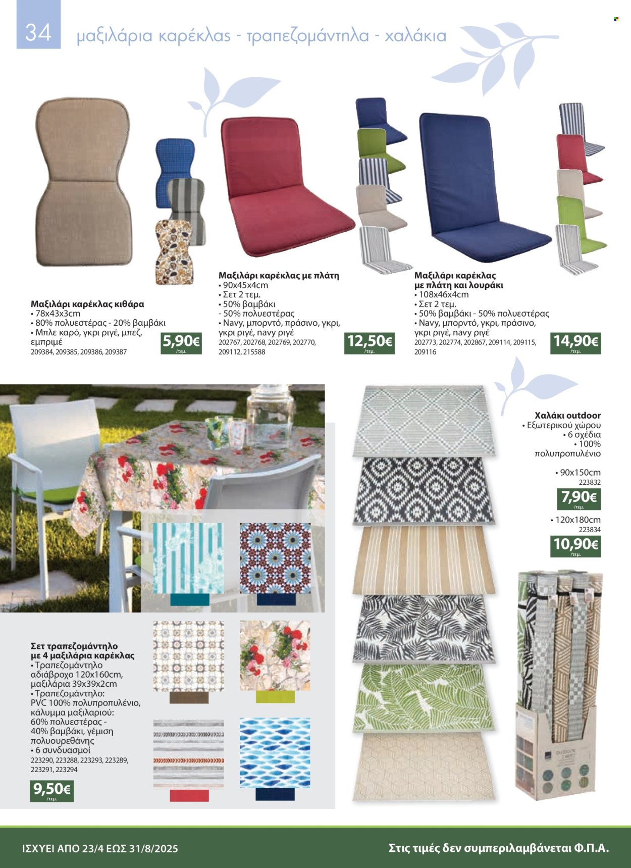 Φυλλάδια The Mart - 23.04.2025 - 31.08.2025. Σελίδα 1