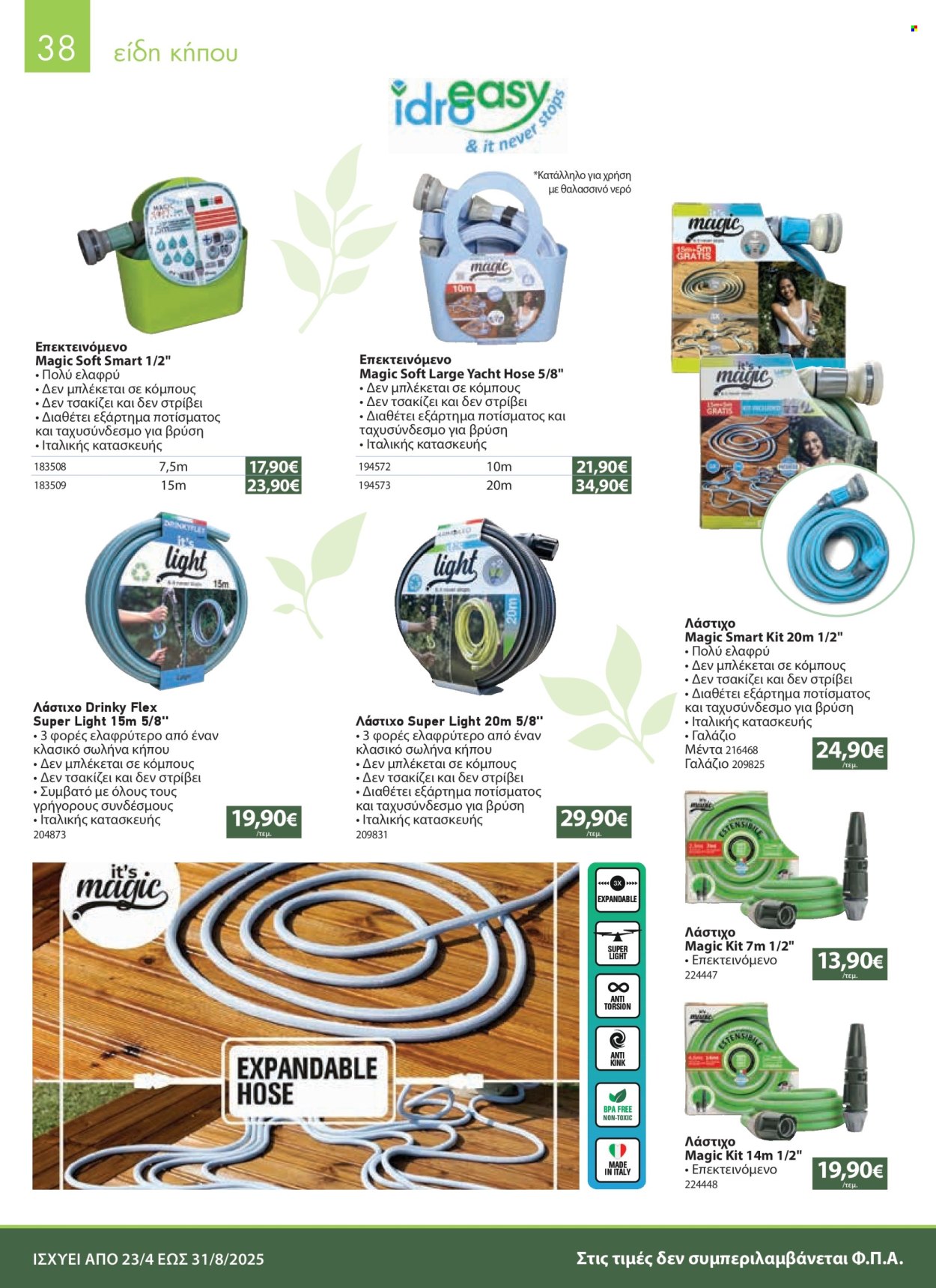 Φυλλάδια The Mart - 23.04.2025 - 31.08.2025. Σελίδα 1