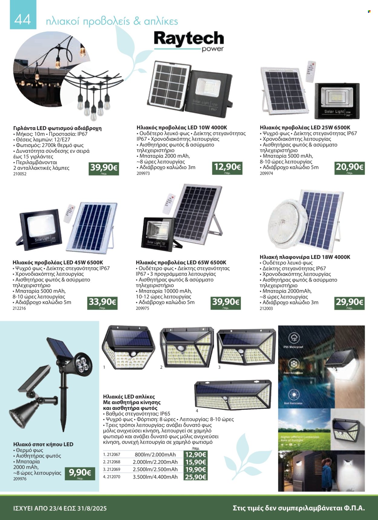 Φυλλάδια The Mart - 23.04.2025 - 31.08.2025. Σελίδα 1