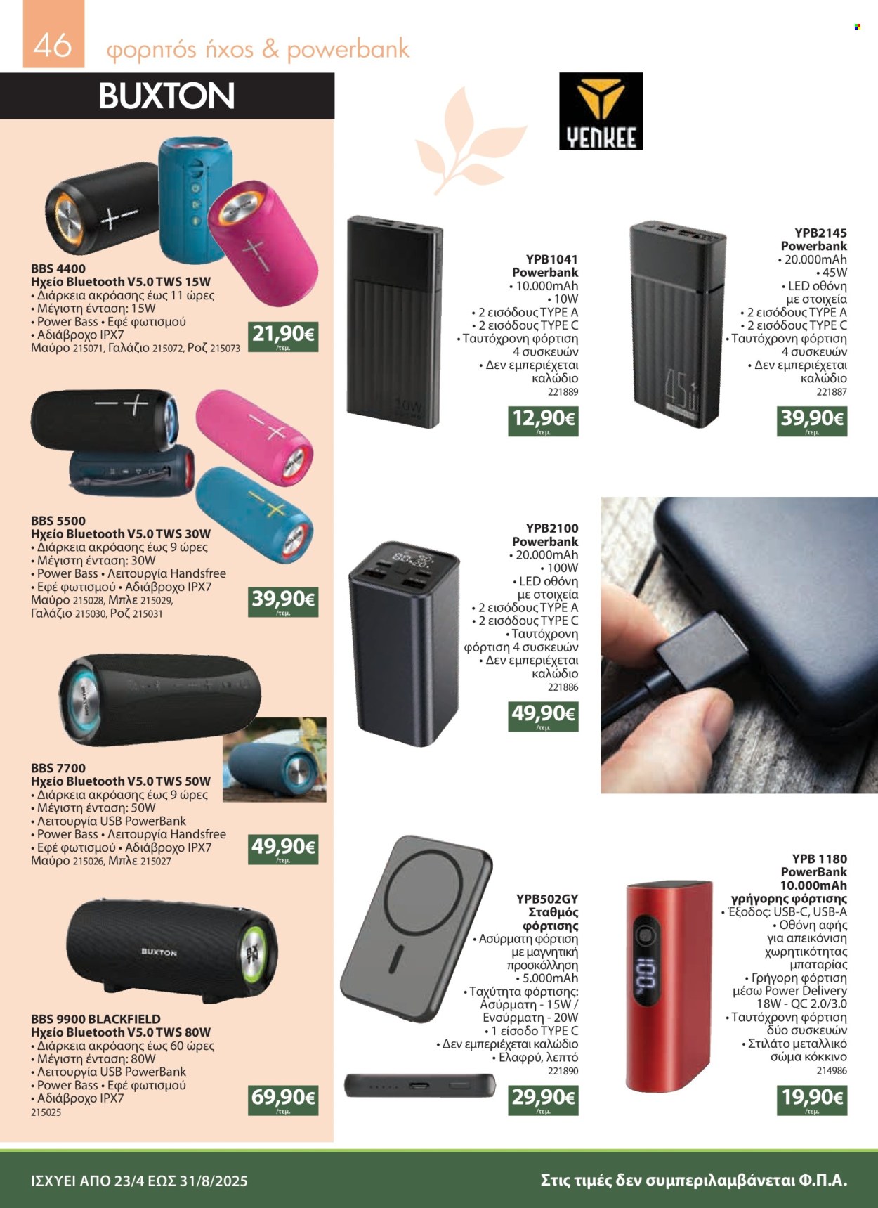 Φυλλάδια The Mart - 23.04.2025 - 31.08.2025. Σελίδα 1