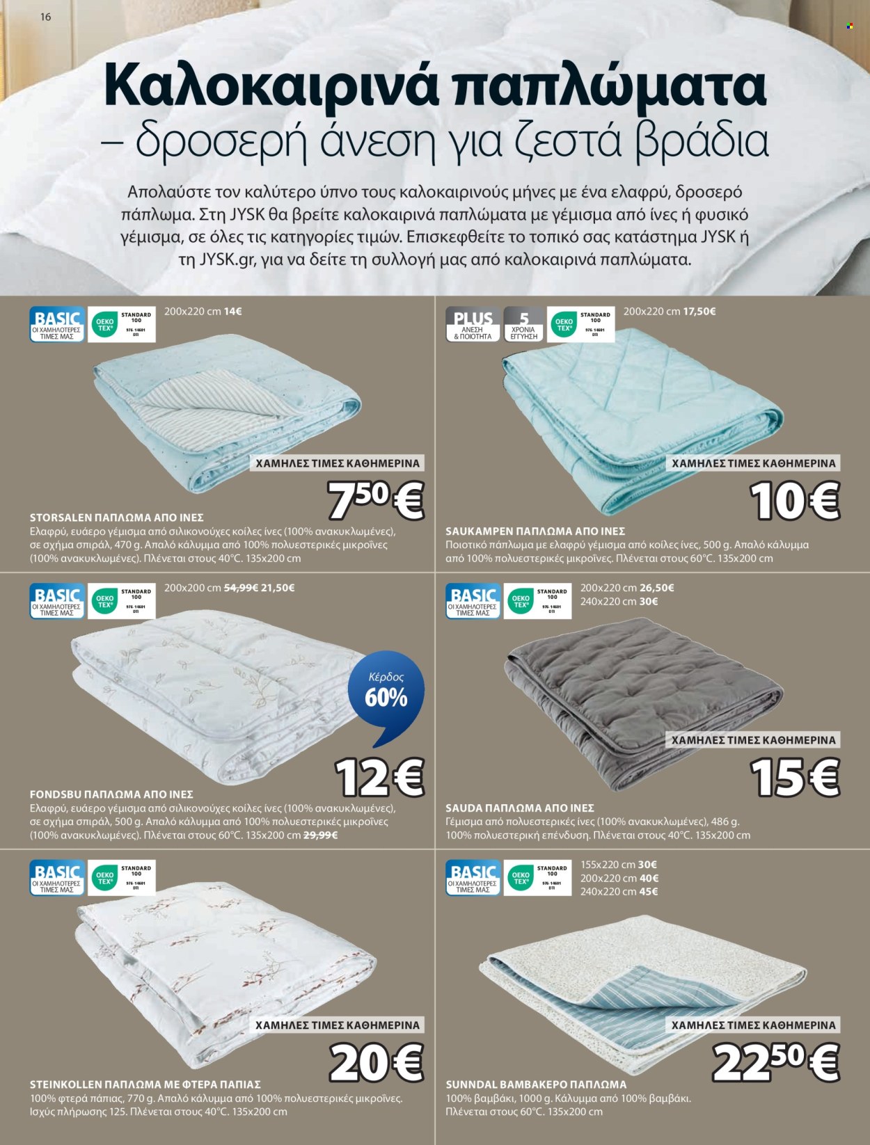 Φυλλάδια JYSK - 02.05.2025 - 01.06.2025. Σελίδα 1