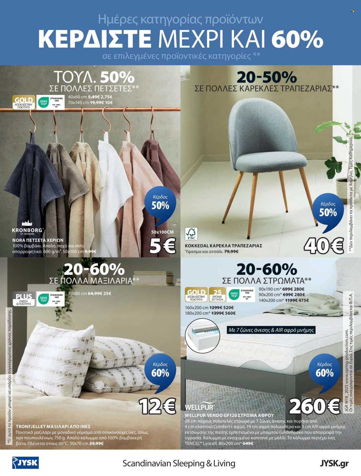 Φυλλάδια JYSK - 02.05.2025 - 01.06.2025. Σελίδα 1