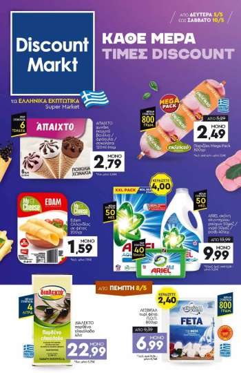 Φυλλάδια Discount Markt - 05.05.2025 - 10.05.2025.