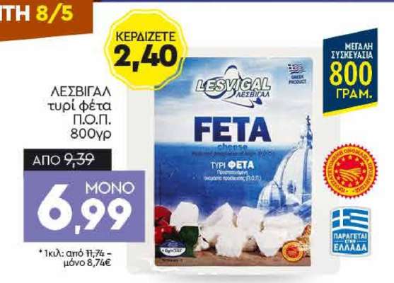 ΛΕΣΒΙΓΑΛ τυρί φέτα Π.Ο.Π. 800γρ