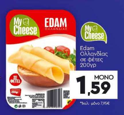 Edam Ολλανδίας σε φέτες 200γρ