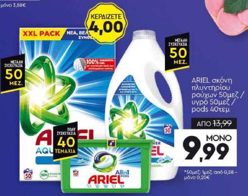 ARIEL σκόνη πλυντηρίου ρούχων 50μεζ/ υγρό 50μεζ/ pods 40τεμ