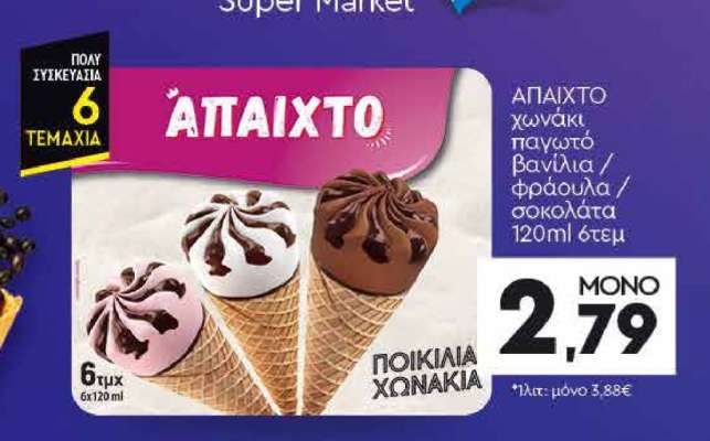 ΑΠΑΙΧΤΟ χωνάκι παγωτό