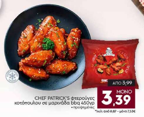 CHEF PATRICK'S φτερούγες κοτόπουλου σε μαρινάδα bbq 450γρ