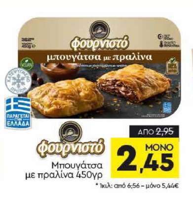 Μπουγάτσα με πραλίνα 450γρ