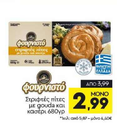 Στριφτές πίτες με gouda και κασέρι 680γρ