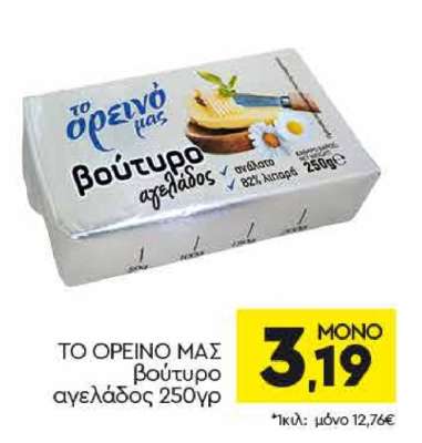 TO OREINO MAS Βούτυρο αγελάδος 250γρ