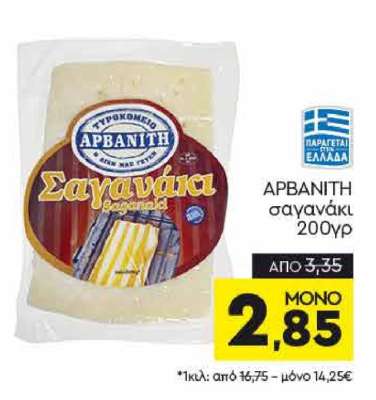 ΑΡΒΑΝΙΤΗ σαγανάκι 200γρ