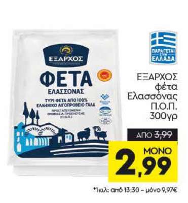 ΕΞΑΡΧΟΣ φέτα Ελασσόνας Π.Ο.Π. 300γρ