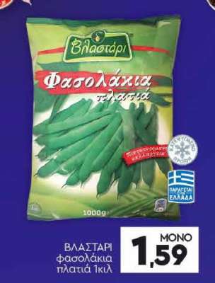 ΒΛΑΣΤΑΡΙ φασολάκια πλατιά 1κιλ