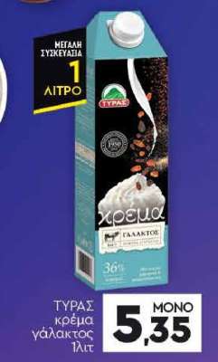 ΤΥΡΑΣ Κρέμα γάλακτος 1lt