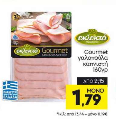 Gourmet γαλοπούλα καπνιστή 160γρ
