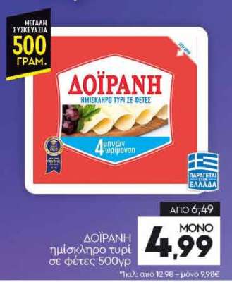 ΔΟΪΡΑΝΗ ημίσκληρο τυρί σε φέτες 500γρ