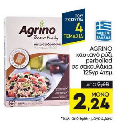AGRINO καστανό ρύζι parboiled σε σακουλάκια 125γρ 4τεμ