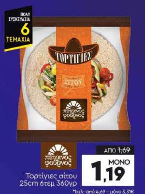 Τορτίγιες σίτου 25cm 6τεμ 360γρ