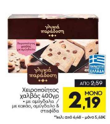 Χειροποίητος χαλβάς 400γρ
