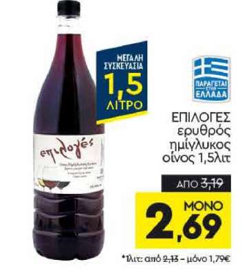 ΕΠΙΛΟΓΕΣ ερυθρός ημίγλυκος οίνος 1,5λτ