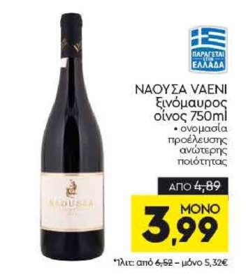 ΝΑΟΥΣΑ VAENI ξινόμαυρος οίνος 750ml