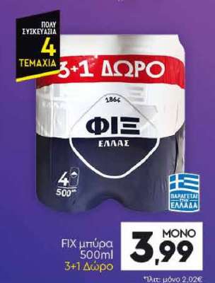 FIX μπύρα 500ml 3+1 Δώρο
