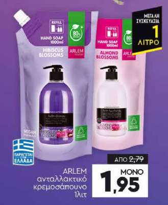 ARLEM ανταλλακτικό κρεμοσάπουνο 1lt