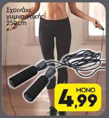 Σχοινάκι γυμναστικής 250cm