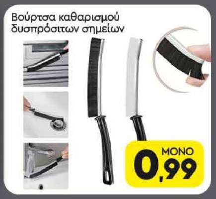 Βούρτσα καθαρισμού δυσπρόσιτων σημείων