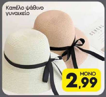 Καπέλο ψάθινο γυναικείο