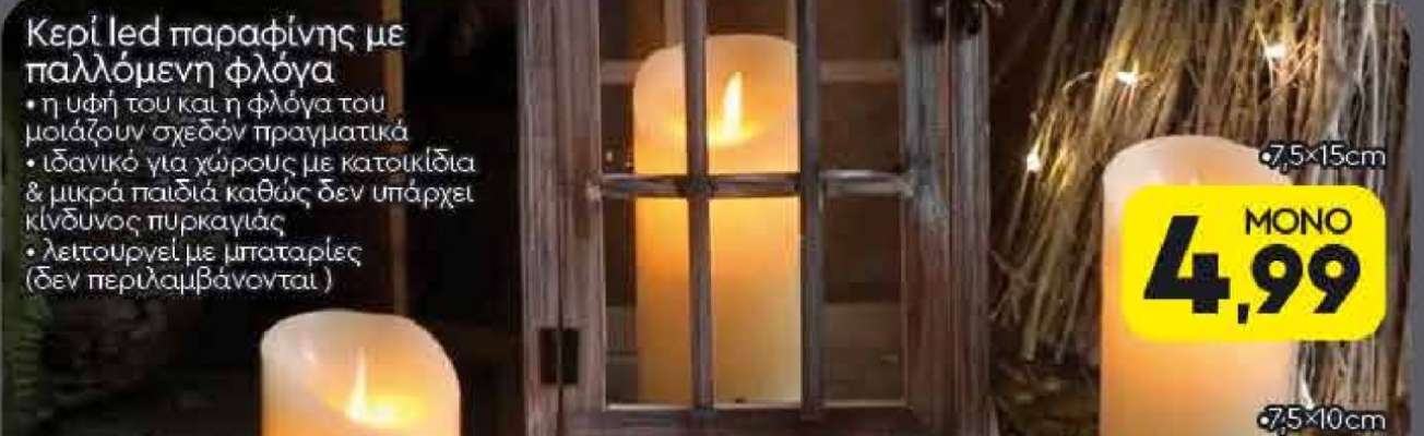 Κερί led παραφίνης με παλλόμενη φλόγα
