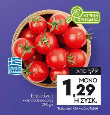 Τοματίνια