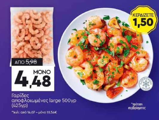 Γαρίδες αποφλοιωμένες large 500γρ (425γρ)