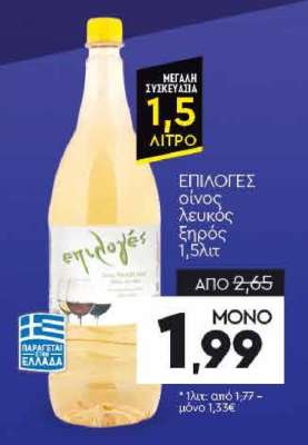 ΕΠΙΛΟΓΕΣ οίνος λευκός ξηρός 1,5lt