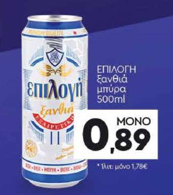 ΕΠΙΛΟΓΗ ξανθιά μπύρα 500ml