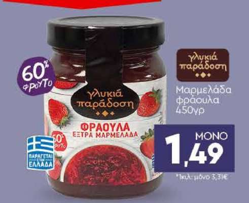 Μαρμελάδα Φράουλα 450γρ
