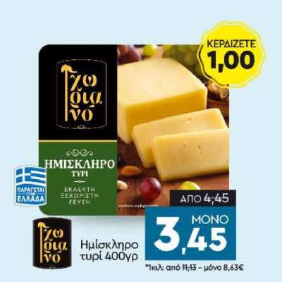 Ημίσκληρο τυρί 400γρ