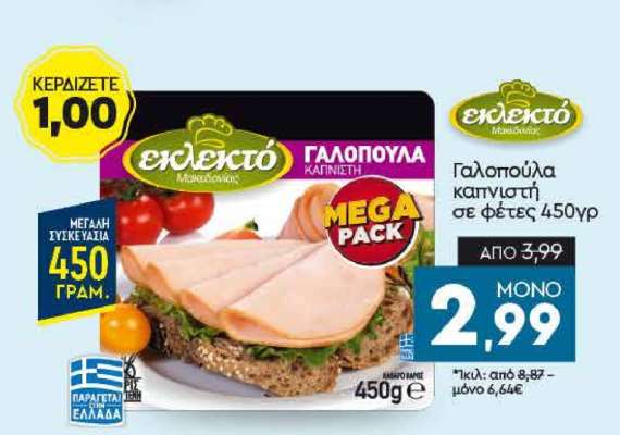 Γαλοπούλα καπνιστή σε φέτες 450γρ