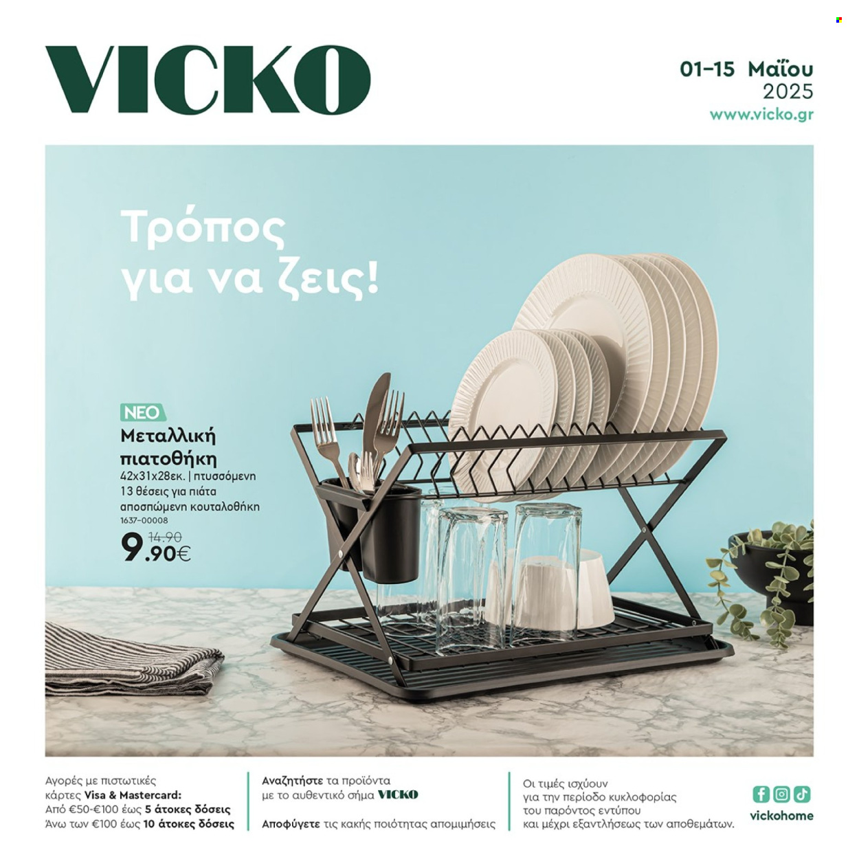 Φυλλάδια Vicko - 01.05.2025 - 15.05.2025. Σελίδα 1