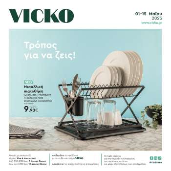 thumbnail - Φυλλάδιο Vicko