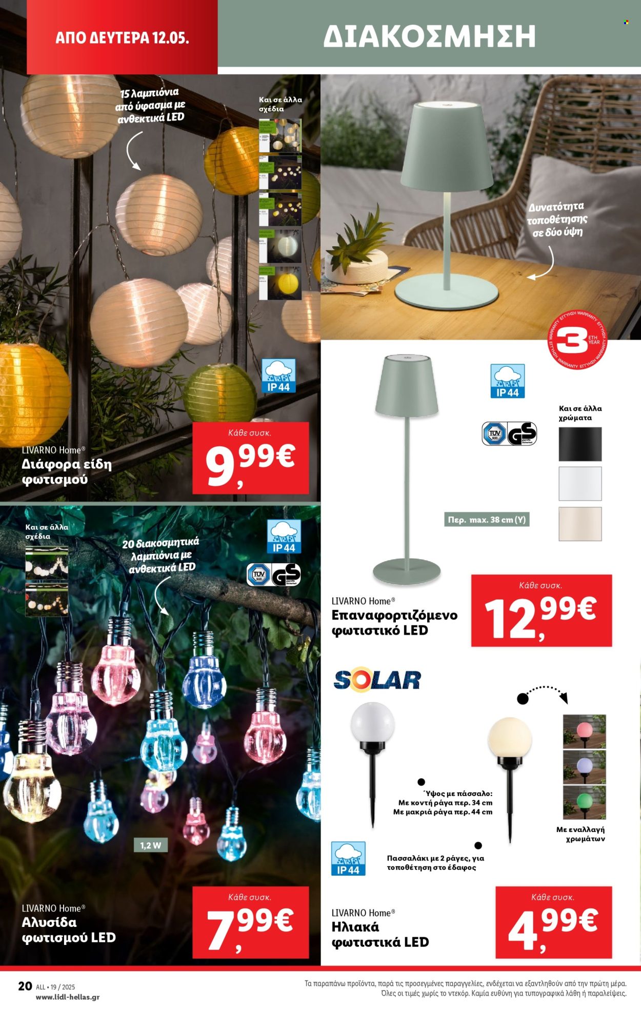 Φυλλάδια Lidl - 08.05.2025 - 14.05.2025. Σελίδα 1