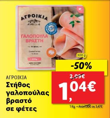 Αγροικία Στήθος γαλοπούλας βραστό σε φέτες