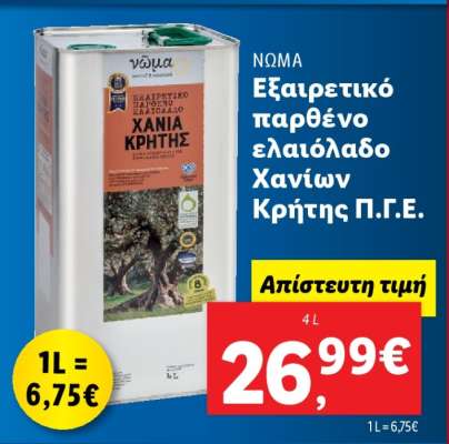 ΝΩΜΑ Εξαιρετικό παρθένο ελαιόλαδο Χανίων Κρήτης Π.Γ.Ε.