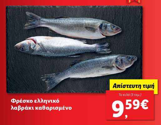 Φρέσκο ελληνικό λαβράκι καθαρισμένο