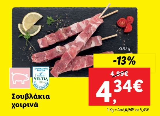 Σουβλάκια χοιρινά