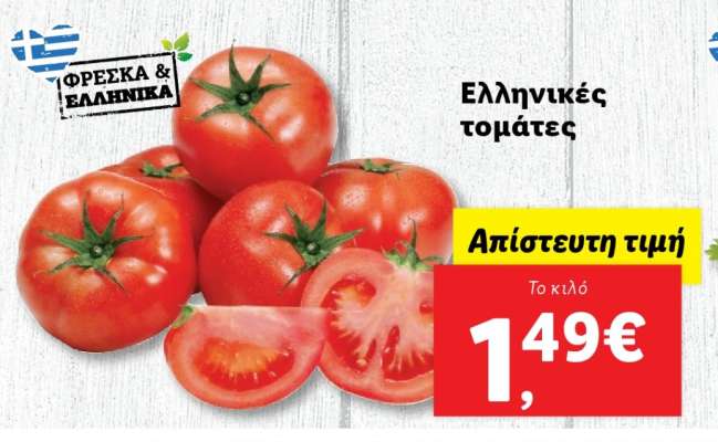 Ελληνικές τομάτες