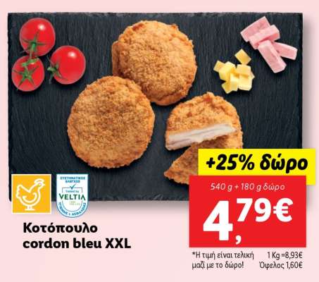 Κοτόπουλο cordon bleu XXL