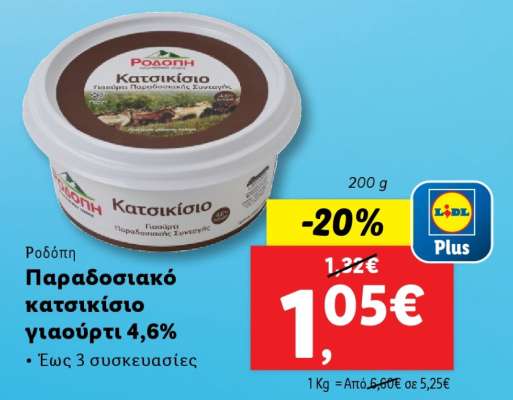 Ροδόπη Παραδοσιακό κατσικίσιο γιαούρτι 4,6%
